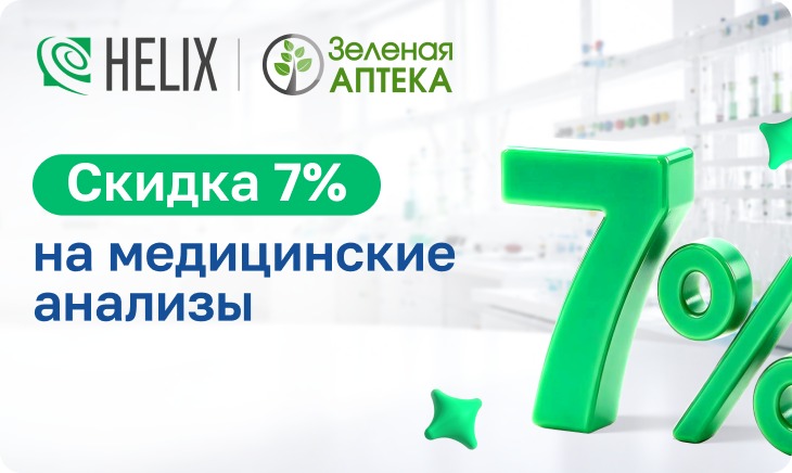 Партнерская акция Helix & Зеленая аптека